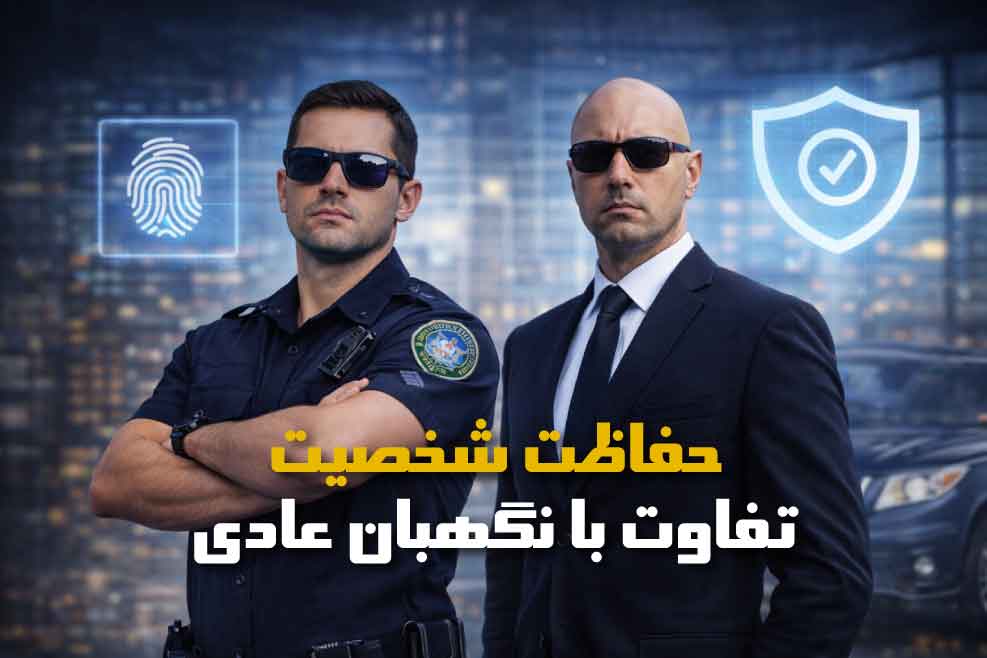 حفاظت شخصیت چیست و چه تفاوتی با نگهبانی عادی دارد