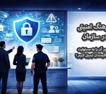 فرهنگ امنیت در سازمان