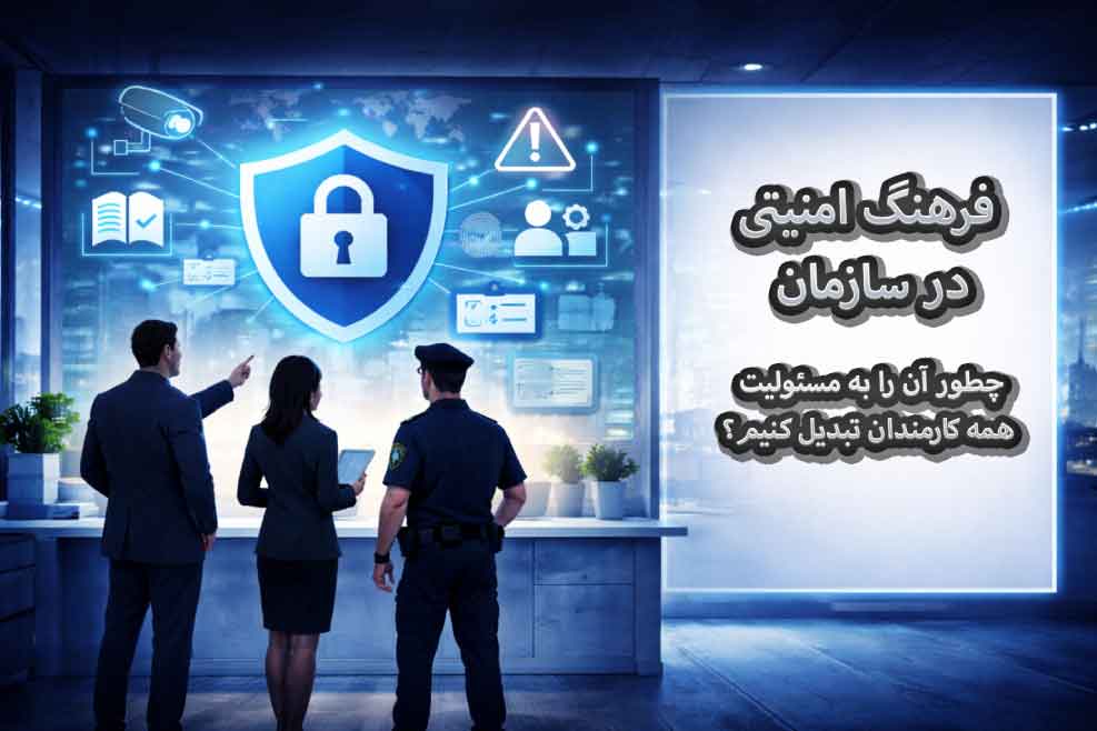 فرهنگ امنیت در سازمان