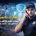 چرا توجه به مهارت نگهبان برای سازمان‌ها مهم است؟