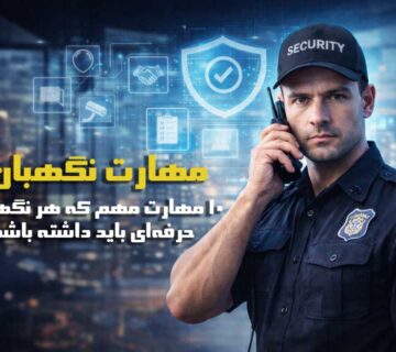 چرا توجه به مهارت نگهبان برای سازمان‌ها مهم است؟