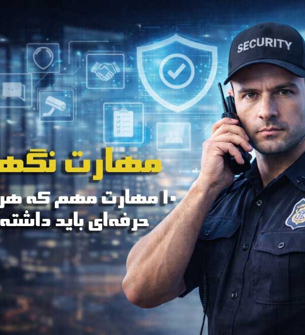 چرا توجه به مهارت نگهبان برای سازمان‌ها مهم است؟